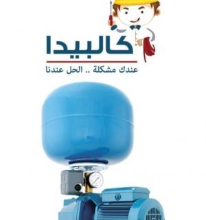 مبيعات كالبيدا وكيل معتمد 01283587010 300x320