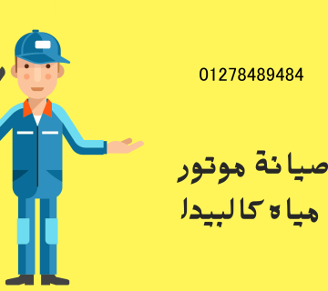 صيانة موتور مياه كالبيدا 01278489484 360x320